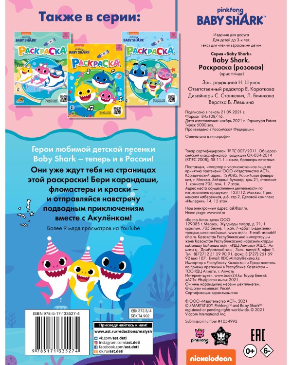 Baby Shark. Раскраска (розовая)