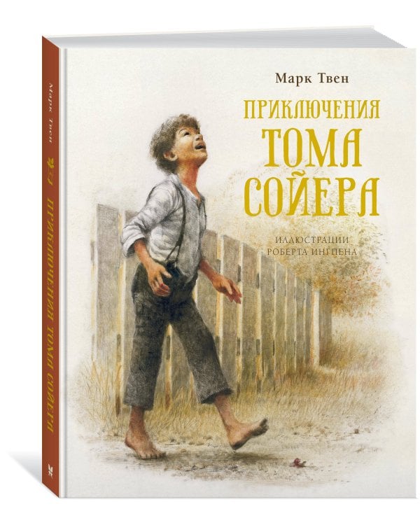Приключения Тома Сойера (новое оформление)