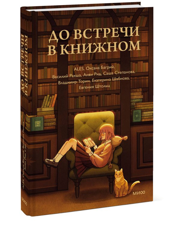 До встречи в книжном