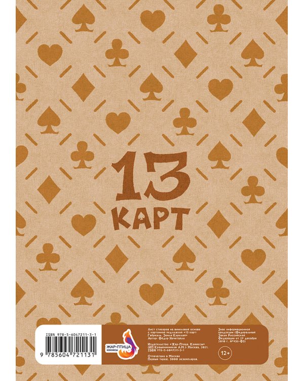 Лист Стикеров "13 Карт: Габриэль. Земля Королей"