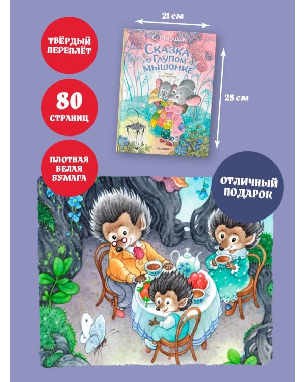 Сказка о глупом мышонке