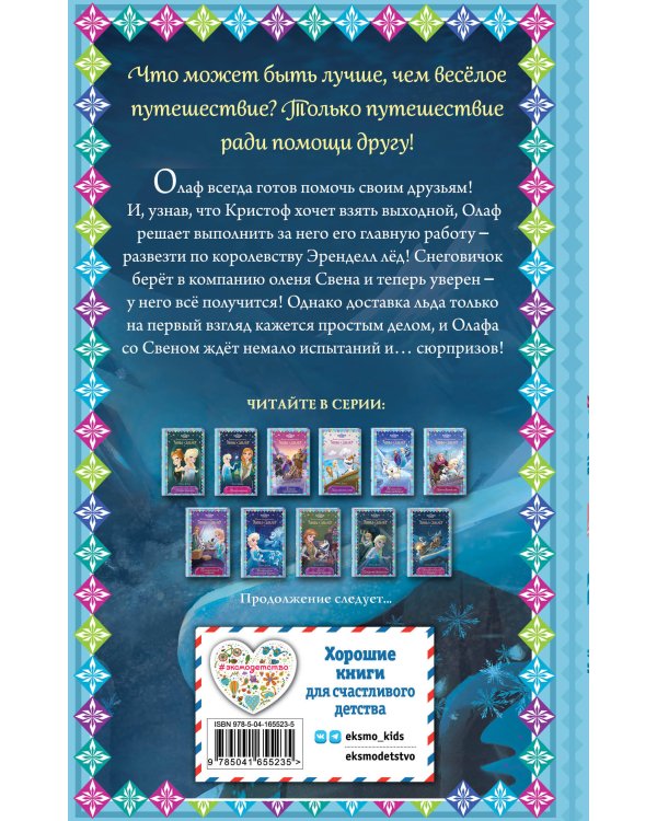 Гениальный план Олафа (новое оформление) (выпуск 11)