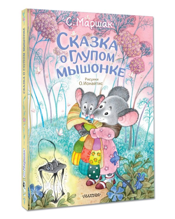 Сказка о глупом мышонке