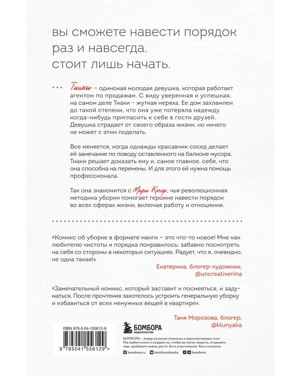 Магическая уборка. Японское искусство наведения порядка дома, на работе и в личной жизни. Манга