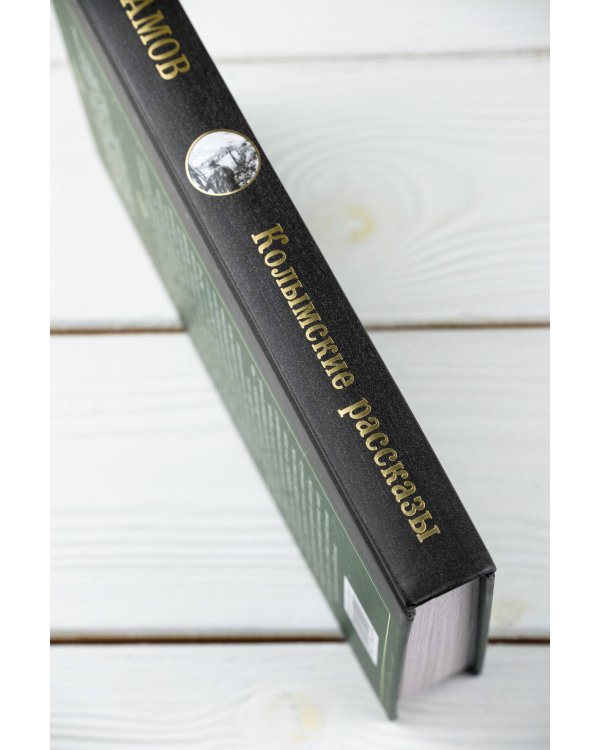 Колымские рассказы