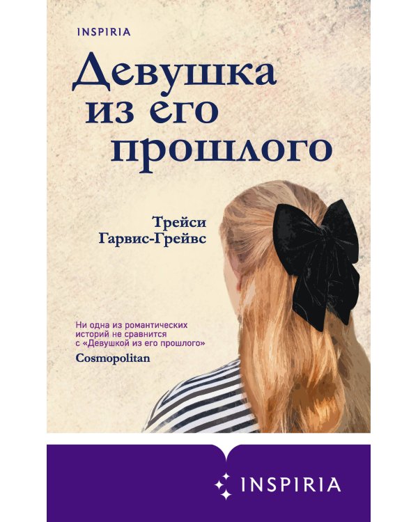 Девушка из его прошлого