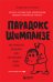 Парадокс Шимпанзе
