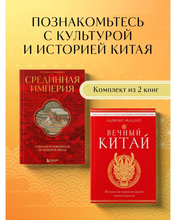 Комплект из 2 книг о Китае
