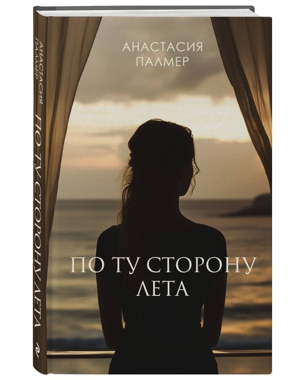 По ту сторону лета