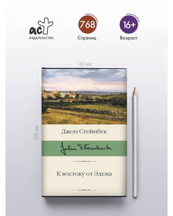 К востоку от Эдема