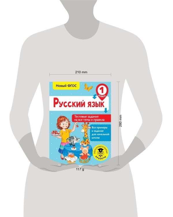 Русский язык. Тестовые задания на все темы и правила. 1 класс