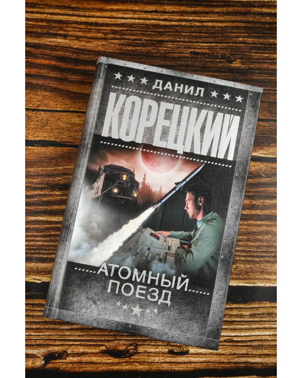 Атомный поезд