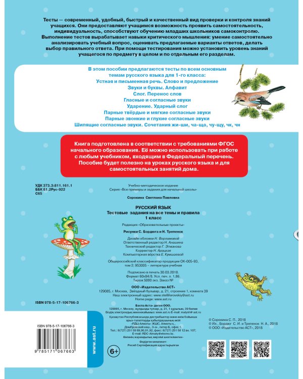 Русский язык. Тестовые задания на все темы и правила. 1 класс