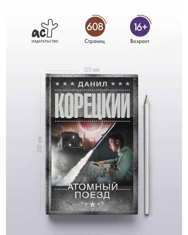 Атомный поезд