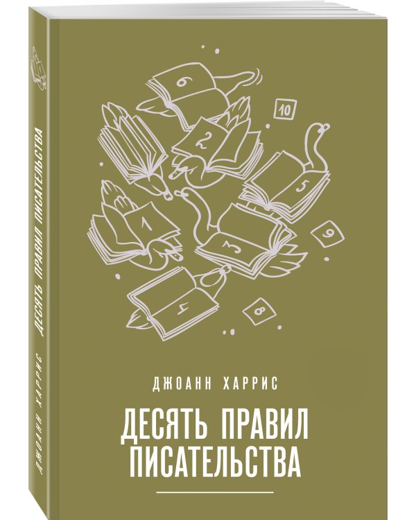 Десять правил писательства