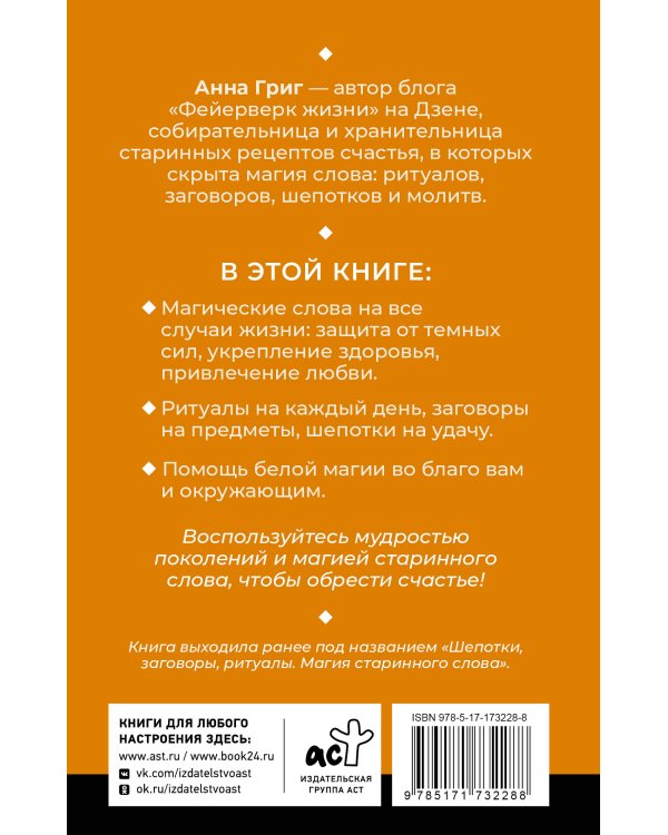 Магия старинного слова. Шепотки, заговоры, ритуалы