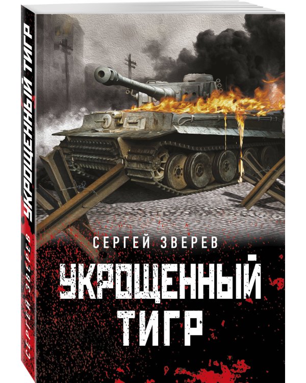 Укрощенный тигр