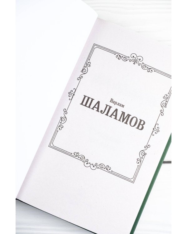 Колымские рассказы