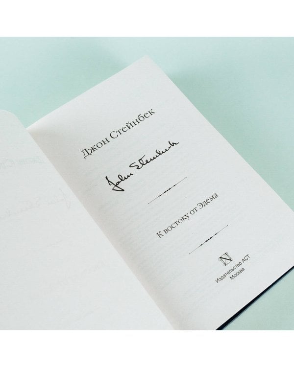 К востоку от Эдема