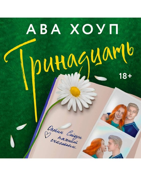 Тринадцать