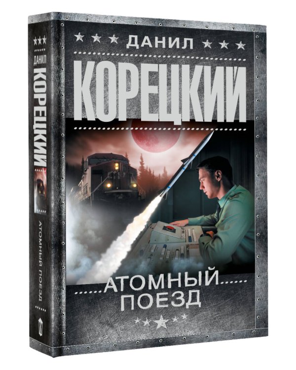 Атомный поезд