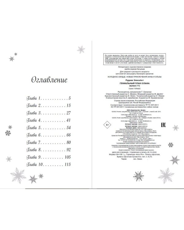 Гениальный план Олафа (новое оформление) (выпуск 11)