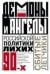 Демоны и ангелы российской политики лихих 90-х. Сбитые летчики