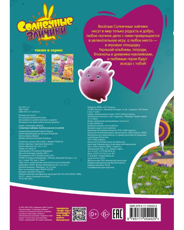 Солнечные Зайчики. Альбом наклеек (голубой)