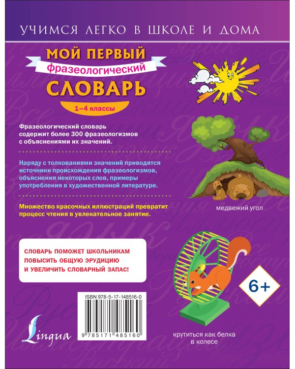 Мой первый фразеологический словарь 1-4 классы