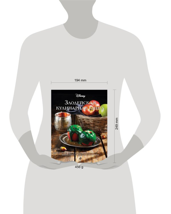 Злодейская кулинарная книга