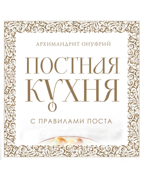 Постная кухня с правилами поста