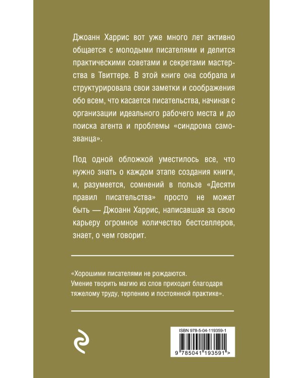 Десять правил писательства