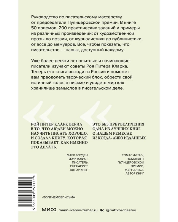 50 приемов письма от Роя Питера Кларка