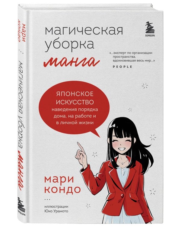 Магическая уборка. Японское искусство наведения порядка дома, на работе и в личной жизни. Манга