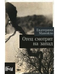 Отец смотрит на запад