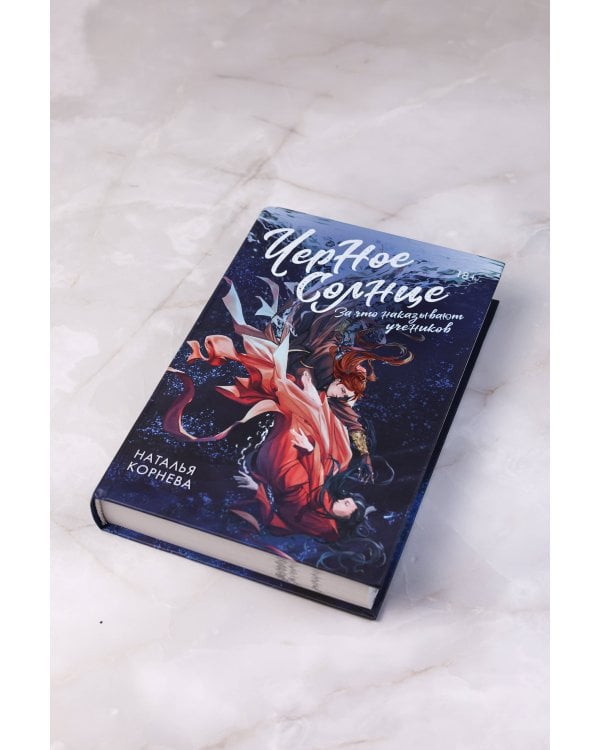 Черное Солнце. За что наказывают учеников