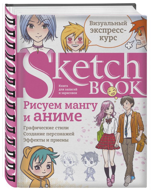 Sketchbook с уроками внутри. Рисуем мангу и аниме