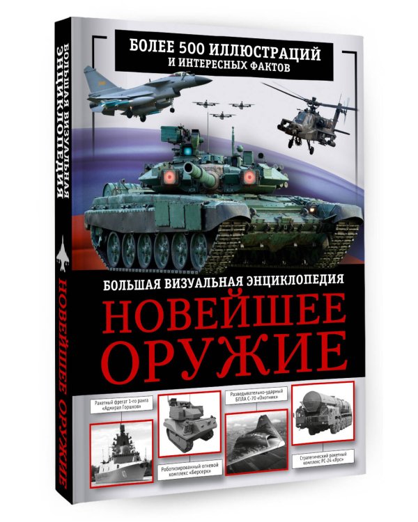 Новейшее оружие. Большая визуальная энциклопедия