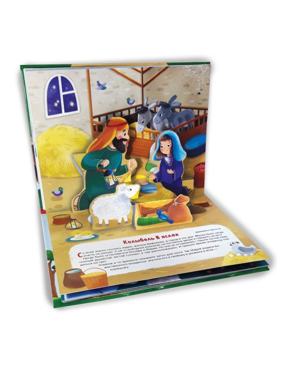 Библейские истории. Рождение Иисуса