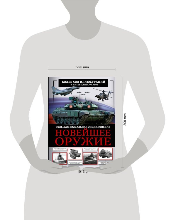 Новейшее оружие. Большая визуальная энциклопедия