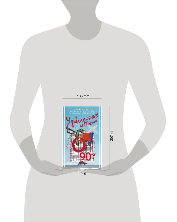 Удивительные истории о 90-х