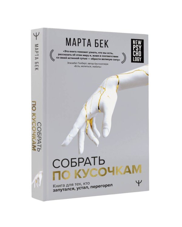 Собрать по кусочкам. Книга для тех, кто запутался, устал, перегорел