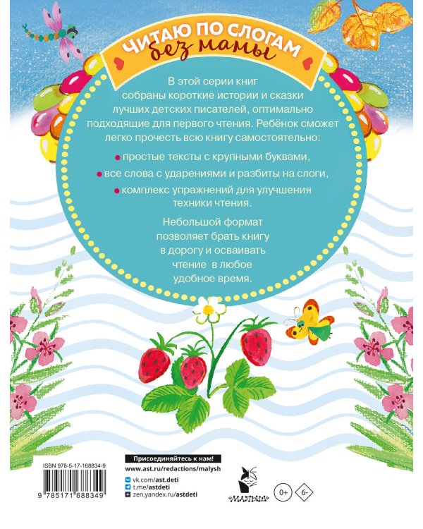 Сладкие сказки. Слог за слогом