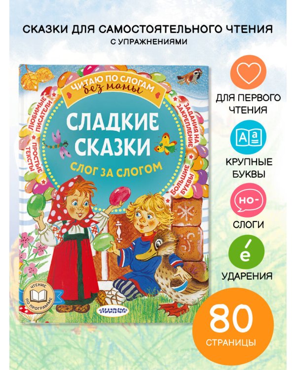 Сладкие сказки. Слог за слогом