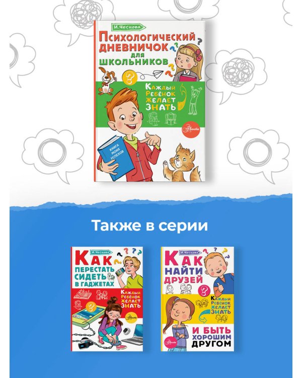 Психологический дневничок для школьников