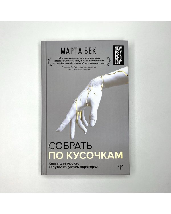 Собрать по кусочкам. Книга для тех, кто запутался, устал, перегорел