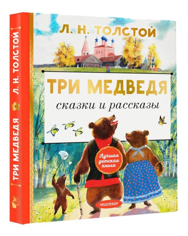 Три медведя. Сказки и рассказы
