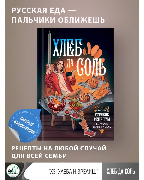 Хлеб да соль. Исконно русские рецепты из мифов, былин и сказок
