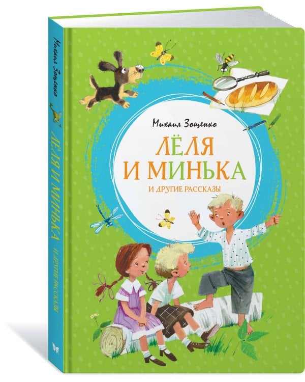 "Лёля и Минька" и другие рассказы