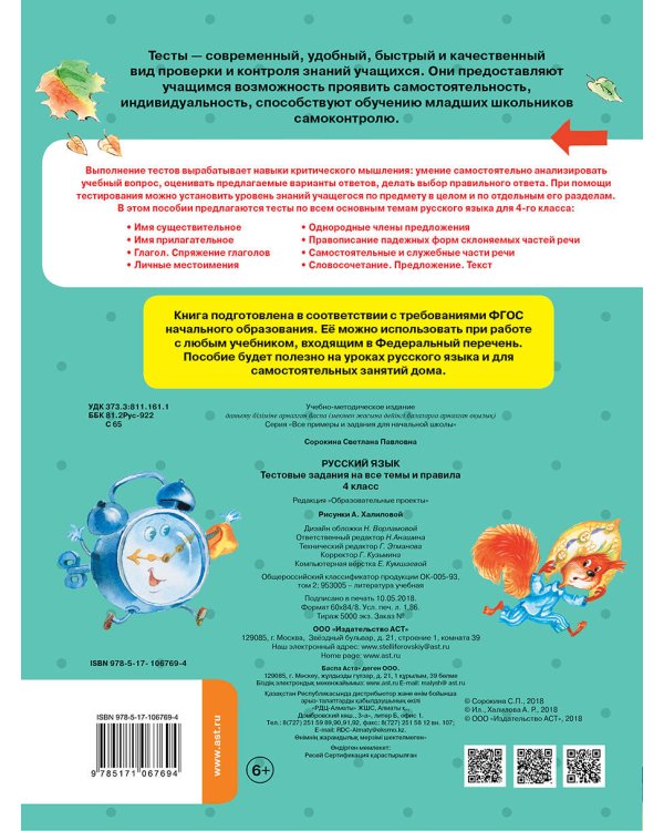 Русский язык. Тестовые задания на все темы и правила. 4 класс